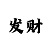 分快3规律口诀